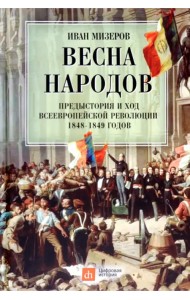 Весна народов. Предыстория и ход всеевропейской революции 1848-1849 годов