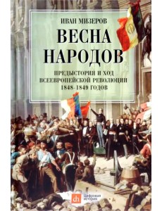 Весна народов. Предыстория и ход всеевропейской революции 1848-1849 годов Весна народов. Предыстория и ход всеевропейской революции 1848-1849 годов