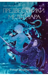 Предвестники Мельтиара