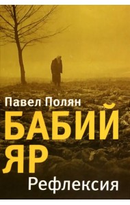 Бабий Яр. Рефлексия