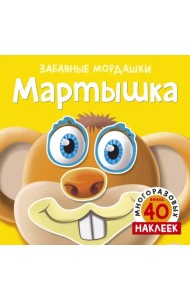 Мартышка. 40 многоразовых наклеек