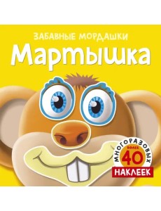 Мартышка. 40 многоразовых наклеек Мартышка. 40 многоразовых наклеек
