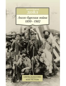 Англо-бурская война 1899-1902