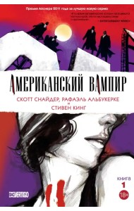 Американский вампир. Книга 1