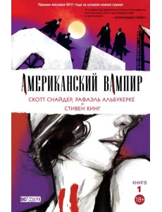 Американский вампир. Книга 1