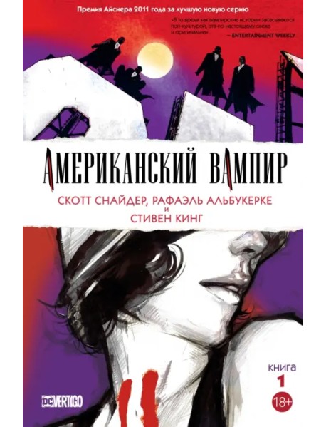 Американский вампир. Книга 1