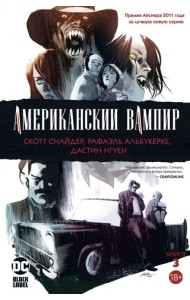 Американский вампир. Книга 3