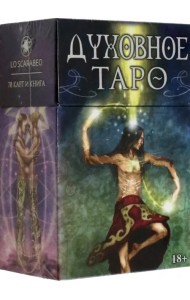 Таро Духовное