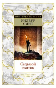 Седьмой свиток