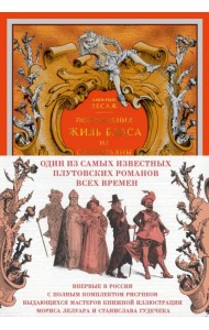 Похождения Жиль Бласа из Сантильяны