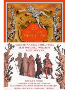 Похождения Жиль Бласа из Сантильяны