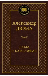 Дама с камелиями