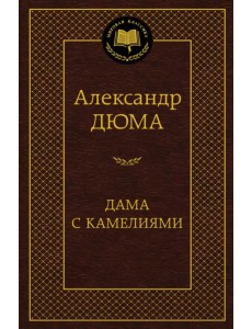 Дама с камелиями Дама с камелиями