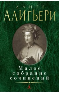 Малое собрание сочинений