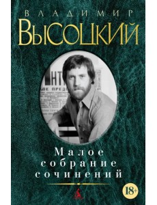 Малое собрание сочинений Малое собрание сочинений