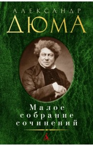 Малое собрание сочинений