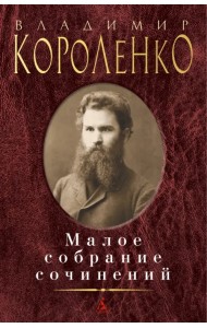 Малое собрание сочинений