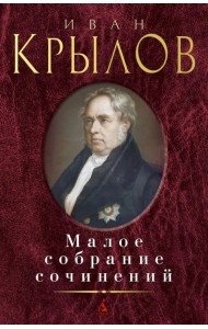 Малое собрание сочинений