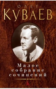 Малое собрание сочинений