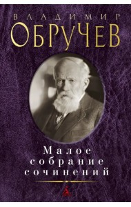 Малое собрание сочинений