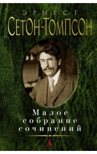 Малое собрание сочинений