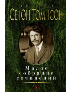 Малое собрание сочинений