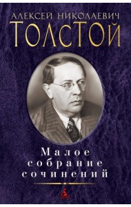 Малое собрание сочинений