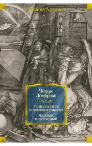 Гениальность и помешательство. Человек преступный