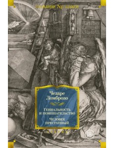 Гениальность и помешательство. Человек преступный
