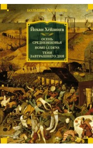 Осень Средневековья. Homo ludens. Тени завтрашнего дня