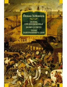 Осень Средневековья. Homo ludens. Тени завтрашнего дня Осень Средневековья. Homo ludens. Тени завтрашнего дня