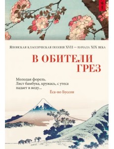 В обители грез. Японская классическая поэзия XVII - начала XIX века В обители грез. Японская классическая поэзия XVII - начала XIX века