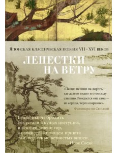 Лепестки на ветру. Японская классическая поэзия VII-ХVI веков