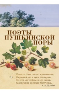Поэты пушкинской поры