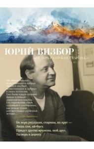 «Не верь разлукам, старина...»