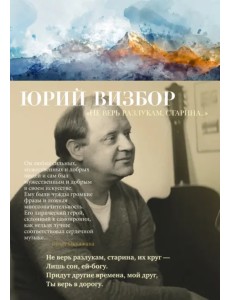 «Не верь разлукам, старина...» «Не верь разлукам, старина...»