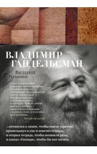 Видение. Избранное