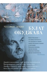 Часовые любви