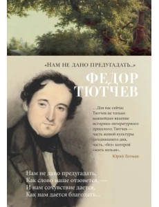 "Нам не дано предугадать..." "Нам не дано предугадать..."