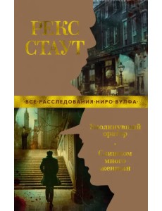 Умолкнувший оратор. Слишком много женщин Умолкнувший оратор. Слишком много женщин