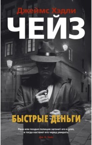 Быстрые деньги