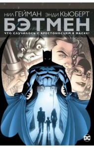 Бэтмен. Что случилось с Крестоносцем в Маске?