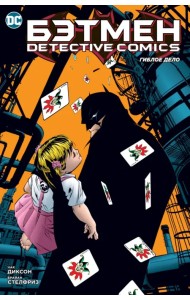 Бэтмен. Detective Comics. Гиблое дело