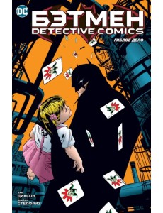 Бэтмен. Detective Comics. Гиблое дело