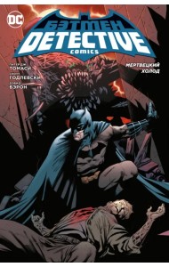Бэтмен. Detective Comics. Мертвецкий холод