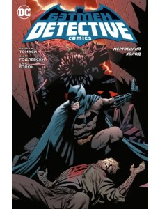 Бэтмен. Detective Comics. Мертвецкий холод