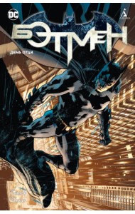 Бэтмен. День отца