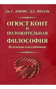 Огюст Конт и положительная философия