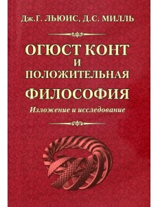 Огюст Конт и положительная философия