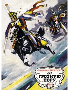 В грозную пору. 1812 год В грозную пору. 1812 год